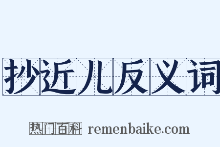 抄近儿反义词是什么意思的图片